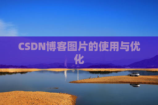 CSDN博客图片的使用与优化